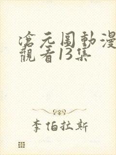 沧元图动漫免费观看13集