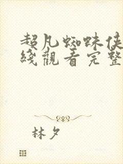 超凡蜘蛛侠3在线观看完整版免费