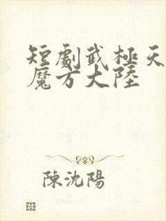 短剧武极天尊3魔方大陆