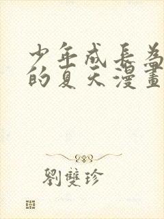 少年成长为大人的夏天漫画免费观看