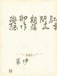 排卵期间肚子隐隐作痛 正常吗