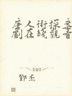 唐人街探案3网剧在线观看