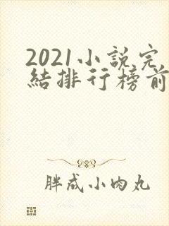 2021小说完结排行榜前10名封面