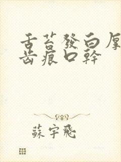 舌苔发白厚腻有齿痕口干