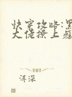 快穿攻略:黑化大佬撩上瘾梦首心尘
