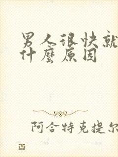 男人很快就射是什么原因