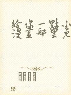 给你一点小可爱漫画哪里免费看全集封面