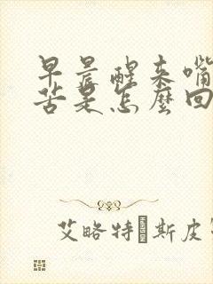 早晨醒来嘴里很苦是怎么回事