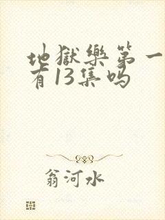 地狱乐第一季只有13集吗