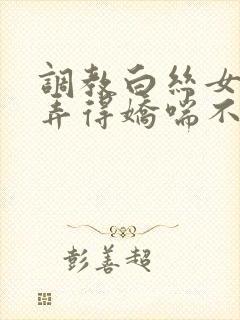 调教白丝女仆被弄得娇喘不停