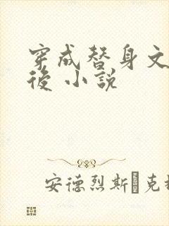 穿成替身文渣a后 小说