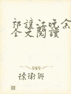 祁让江晚余在线全文阅读