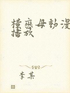 横恋母动漫在线播放