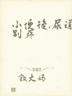 小便后,尿道特别疼封面