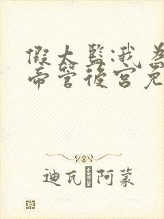 假太监:我为女帝管后宫免费阅读正版