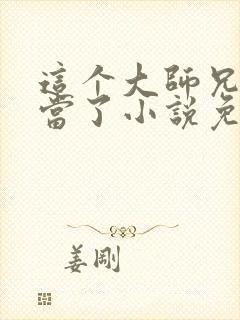 这个大师兄我不当了小说免费阅读