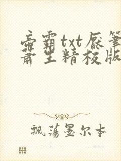 帝霸txt厌笔萧生精校版