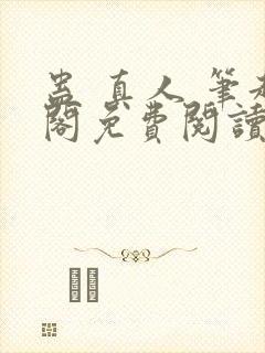 蛊 真人 笔趣阁免费阅读