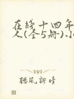 在线十四年猎诡人(全5册)小说