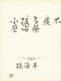 小孩多痰不咳怎么治疗封面