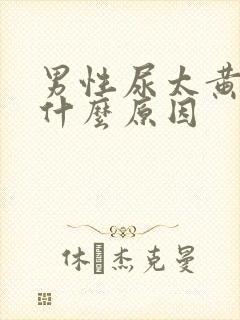 男性尿太黄了是什么原因