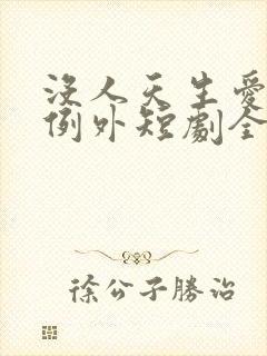 没人天生爱你爹例外短剧全集观看