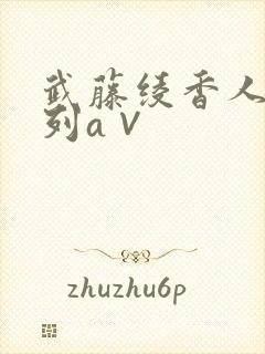 武藤绫香人妻系列a∨