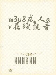 m3u8成人av在线观看