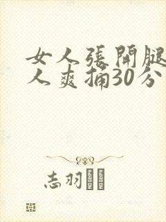 女人张开腿让男人爽捅30分钟封面