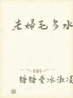 老妇毛多水多