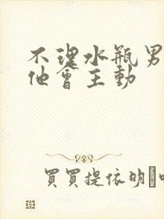 不理水瓶男多久他会主动