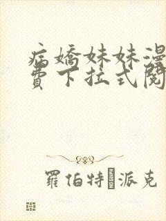 病娇妹妹漫画免费下拉式阅读