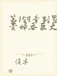 第159章别墅贵妇吞巨大小说