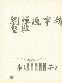 刘禅魂穿赵构完整版