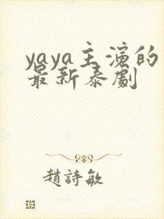 yaya主演的最新泰剧封面