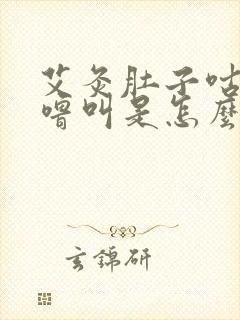 艾灸肚子咕噜咕噜叫是怎么回事