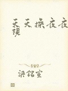 天天操夜夜干影视