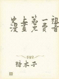 史上第一祖师爷漫画免费看