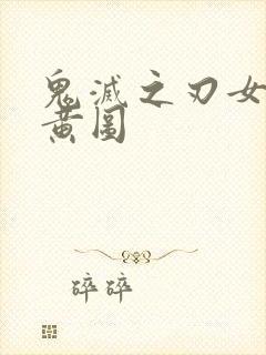 鬼灭之刃女角色黄图封面