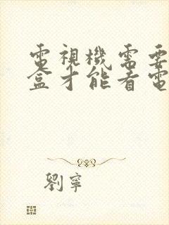 电视机需要机顶盒才能看电视吗