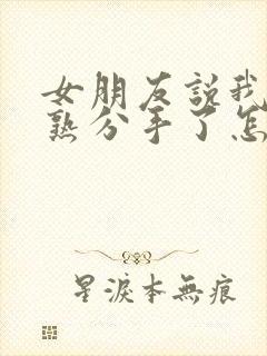 女朋友说我不成熟分手了怎么挽回