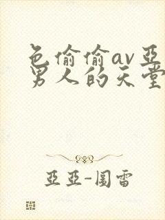 色偷偷av亚洲男人的天堂