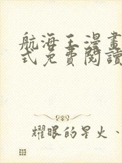 航海王漫画下拉式免费阅读