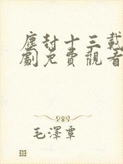 尘封十三载电视剧免费观看完整版