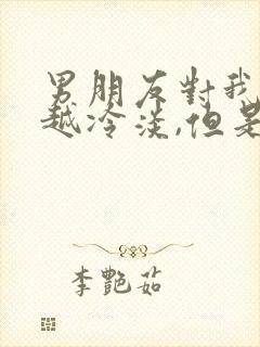 男朋友对我越来越冷淡,但是也不说分手封面