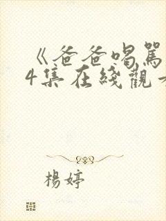 《爸爸喝骂》第4集在线观看免费完整封面