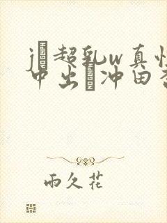jと超乳w真性中出し冲田杏梨hitomi