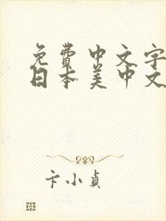 免费中文字幕免日本美中文字幕日免