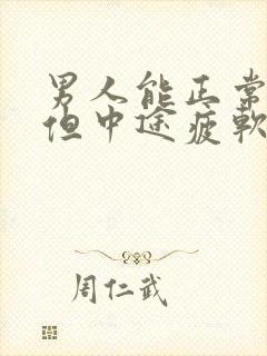 男人能正常勃起但中途疲软是什么原因