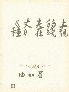 《丈夫的上司借种》在线观看封面